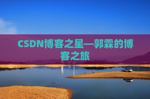 CSDN博客之星—郭霖的博客之旅