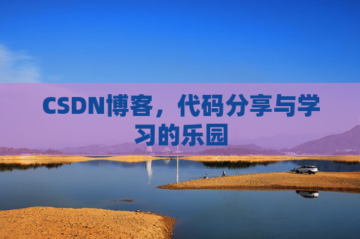 CSDN博客,代码分享与学习的乐园